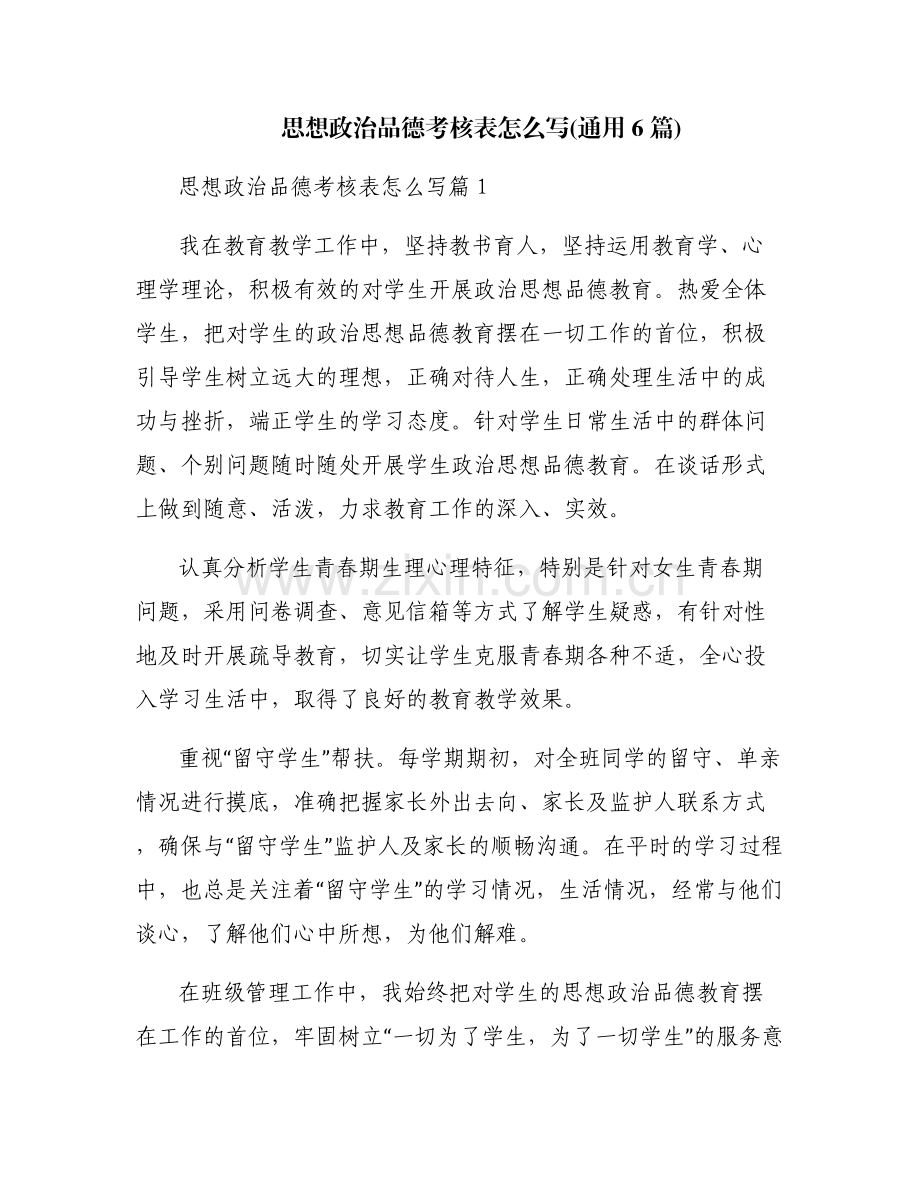 思想政治品德考核表怎么写(通用6篇).pdf_第1页