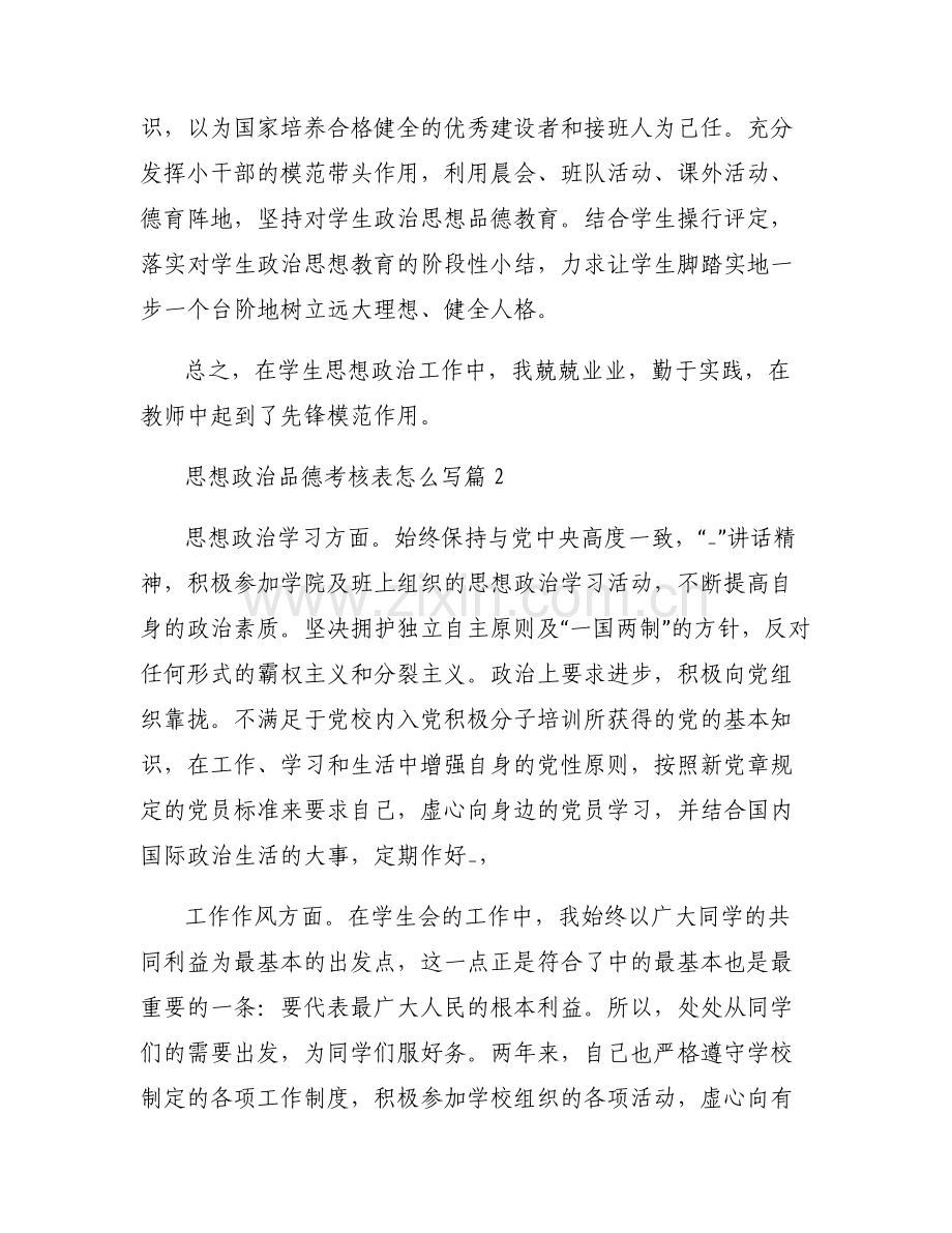 思想政治品德考核表怎么写(通用6篇).pdf_第2页