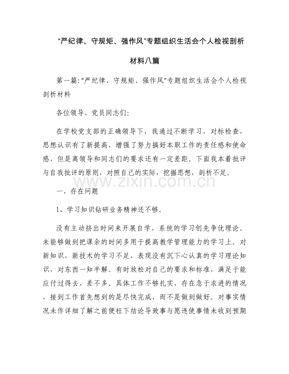 “严纪律、守规矩、强作风”专题组织生活会个人检视剖析材料八篇.docx_第1页