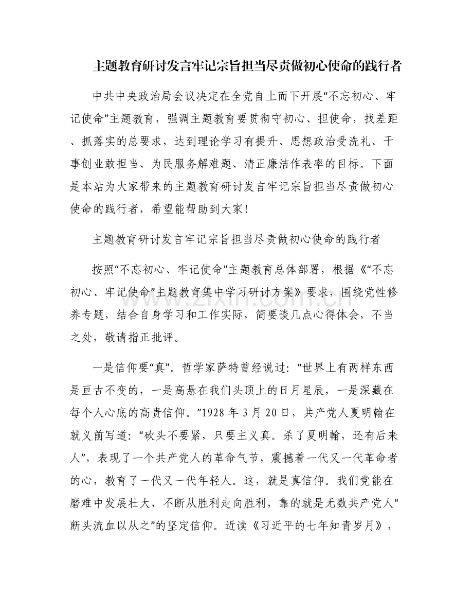 主题教育研讨发言牢记宗旨担当尽责做初心使命的践行者.pdf_第1页