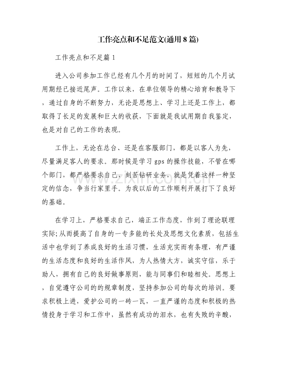 工作亮点和不足范文(通用8篇).pdf_第1页