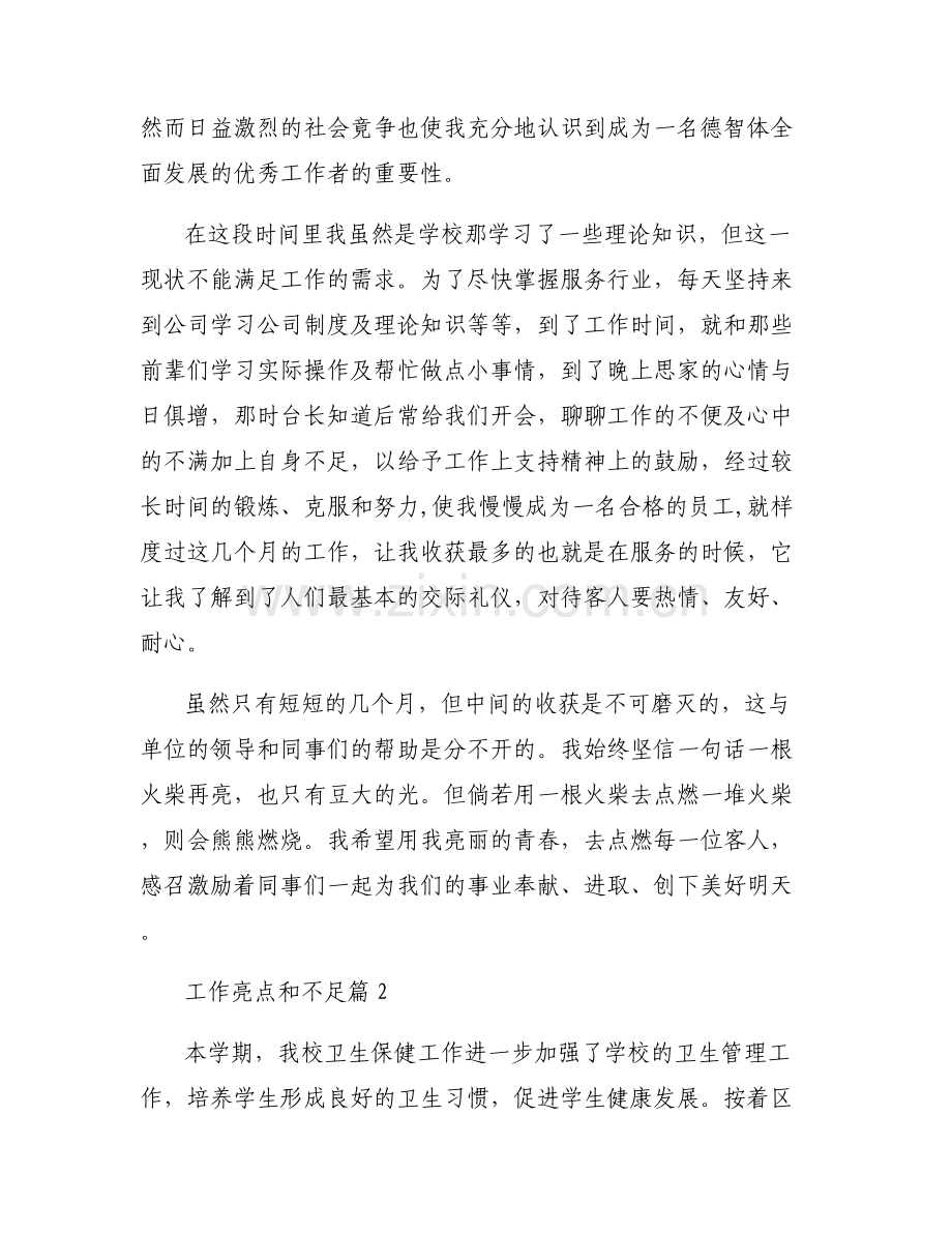 工作亮点和不足范文(通用8篇).pdf_第2页