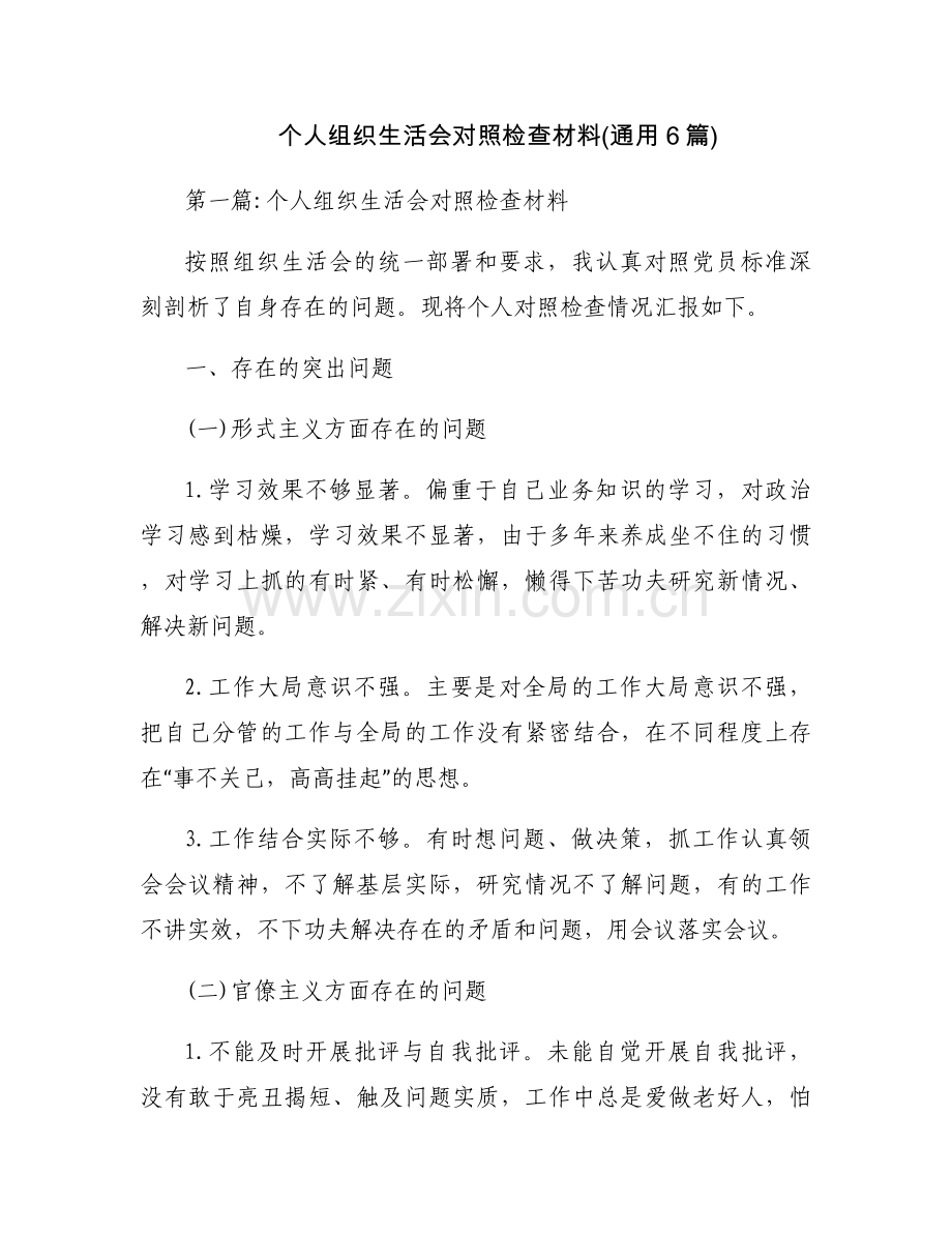 个人组织生活会对照检查材料(通用6篇).docx_第1页
