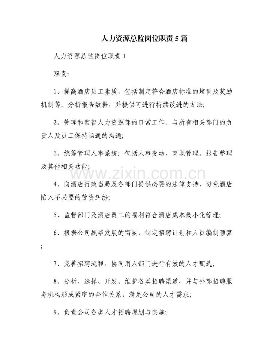人力资源总监岗位职责5篇.pdf_第1页