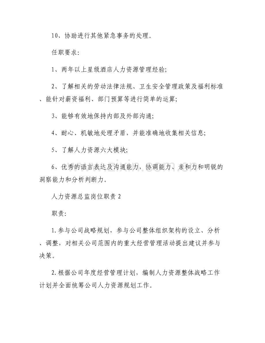 人力资源总监岗位职责5篇.pdf_第2页