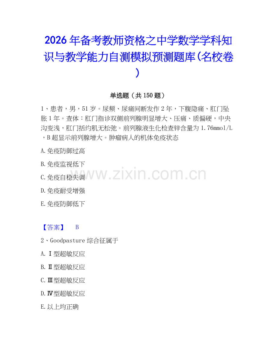 2026年备考教师资格之中学数学学科知识与教学能力自测模拟预测题库(名校卷).docx_第1页
