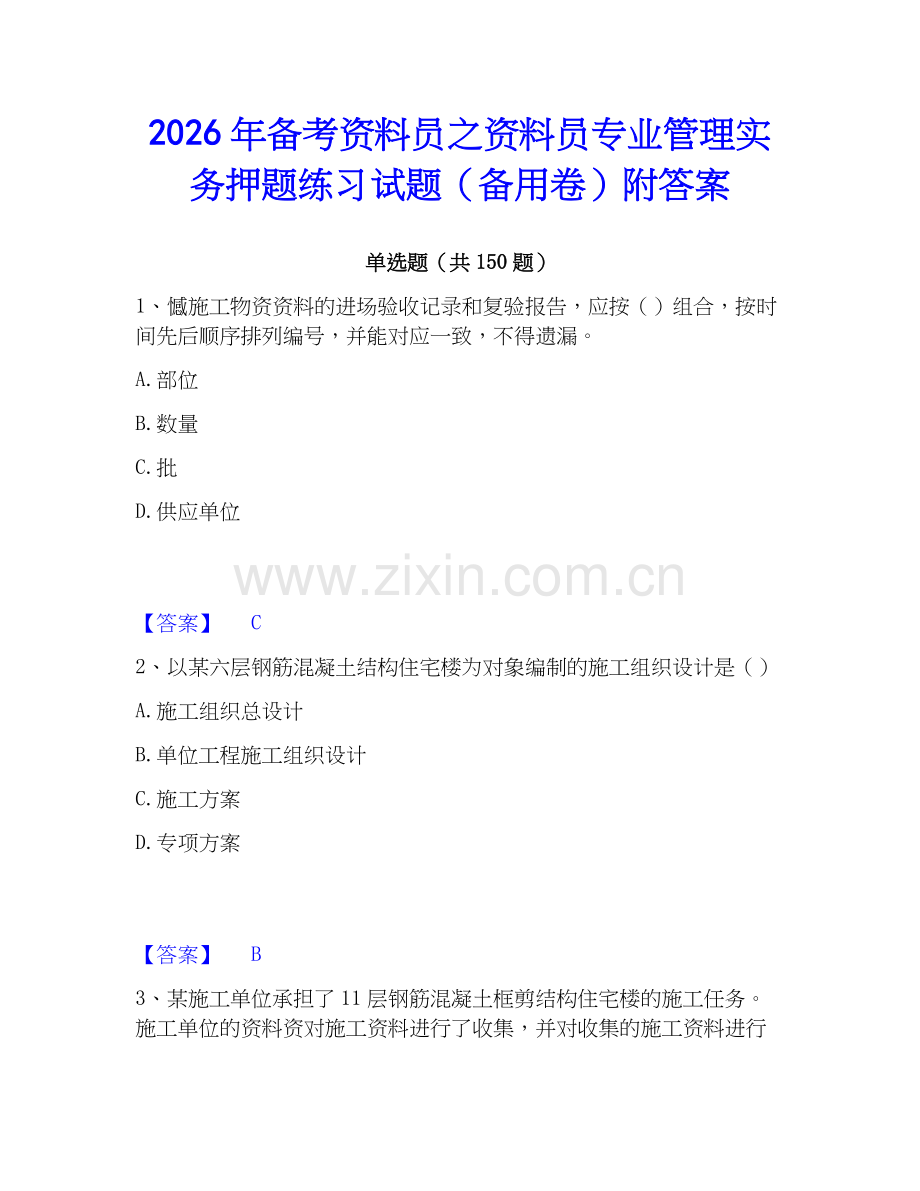 2026年备考资料员之资料员专业管理实务押题练习试题（备用卷）附答案.docx_第1页