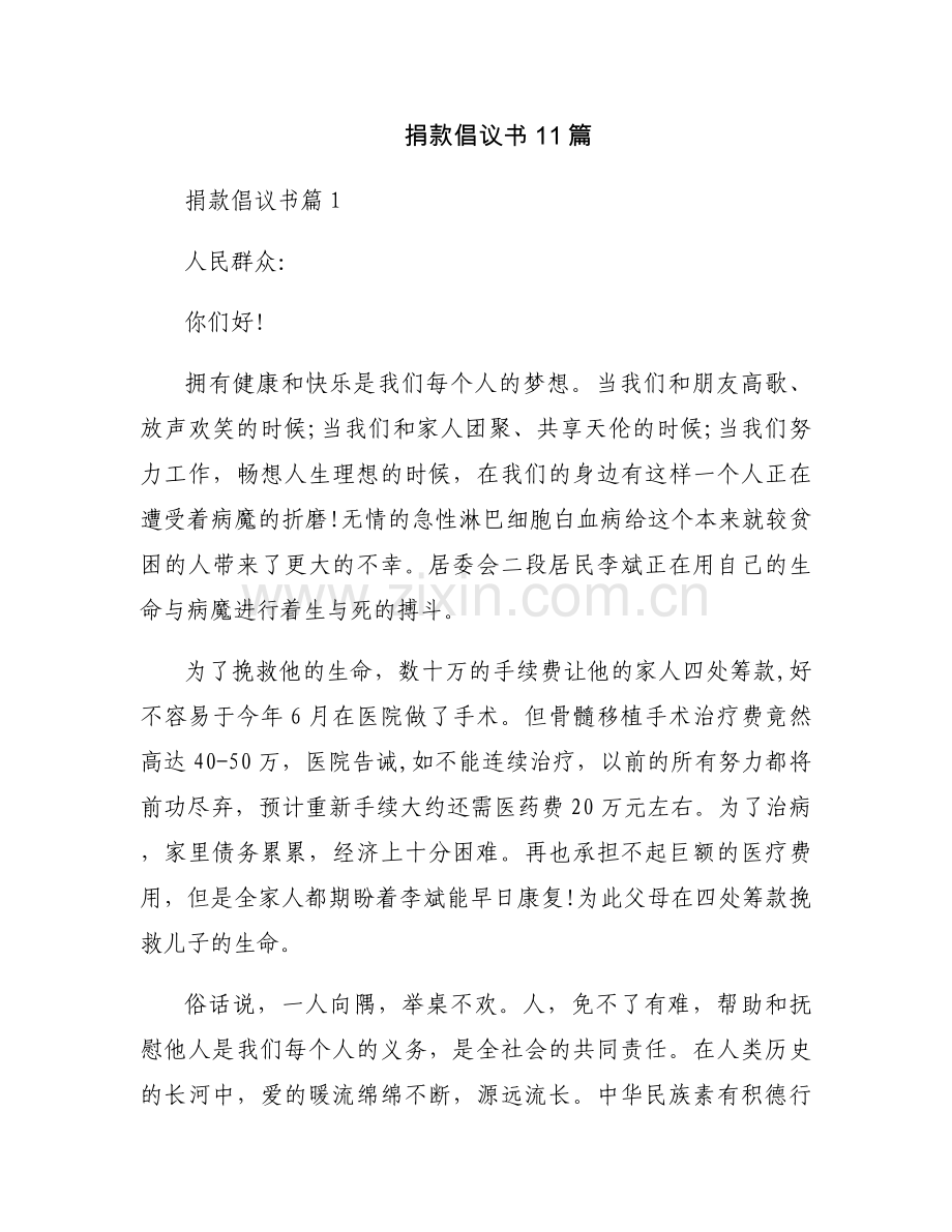 捐款倡议书11篇.docx_第1页