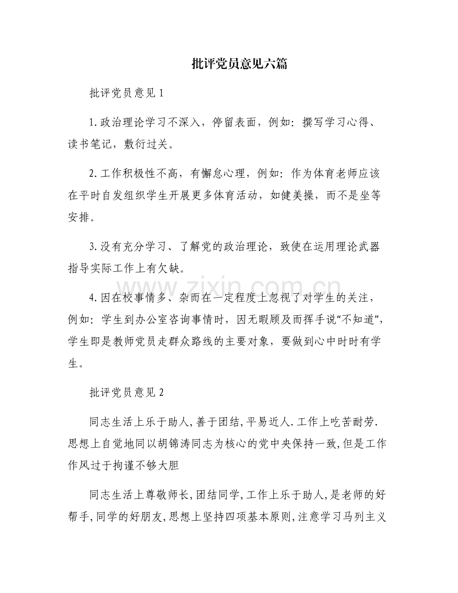 批评党员意见六篇.pdf_第1页