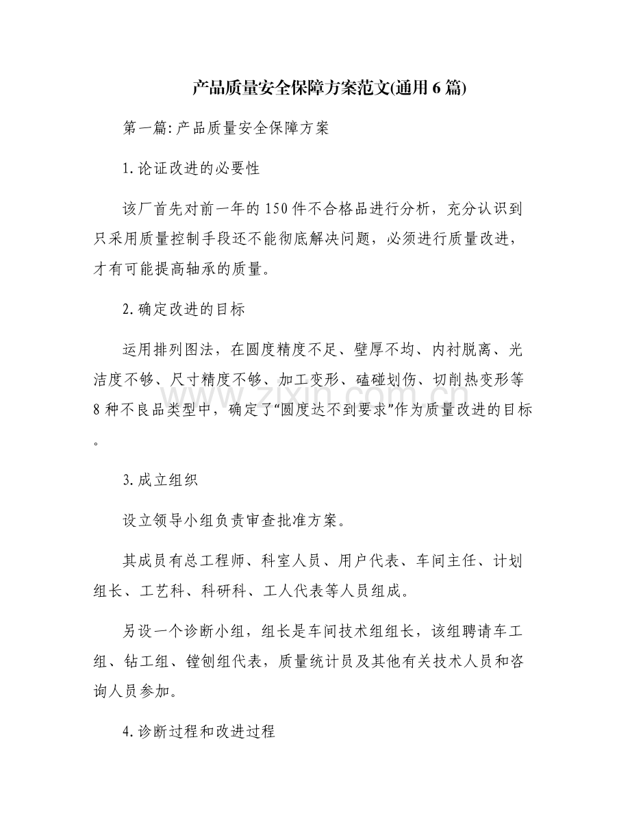 产品质量安全保障方案范文(通用6篇).pdf_第1页