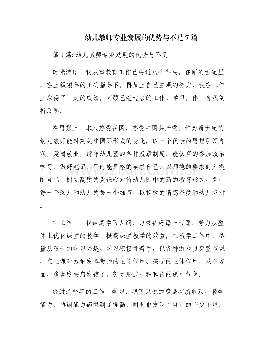 幼儿教师专业发展的优势与不足7篇.pdf_第1页