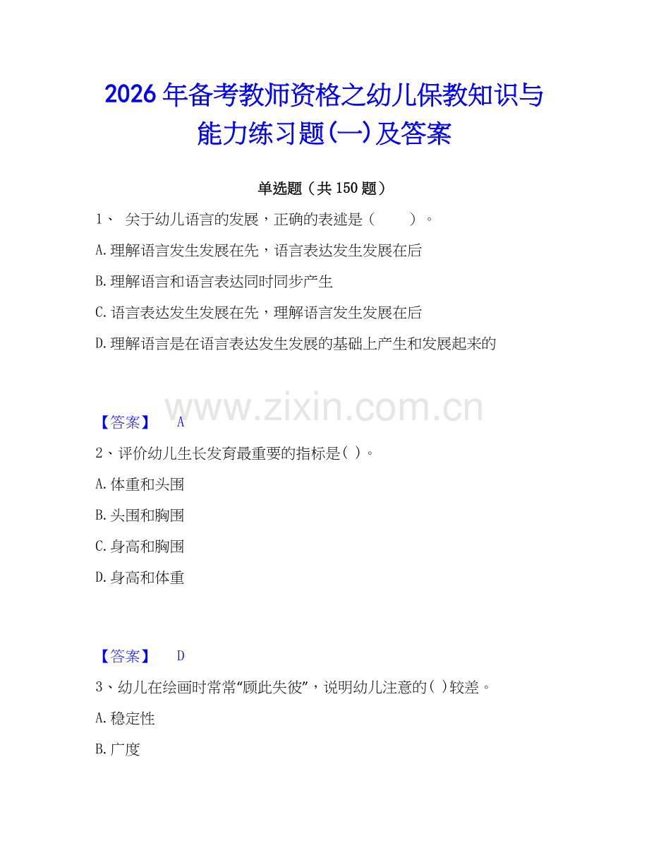 2026年备考教师资格之幼儿保教知识与能力练习题(一)及答案.docx_第1页