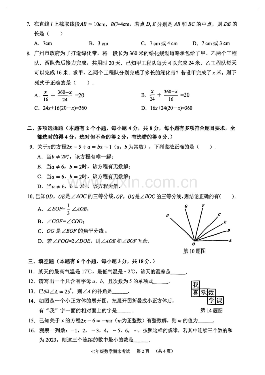 2023学年七年级上学期天河区期末考试数学试卷（学生版）.docx_第2页