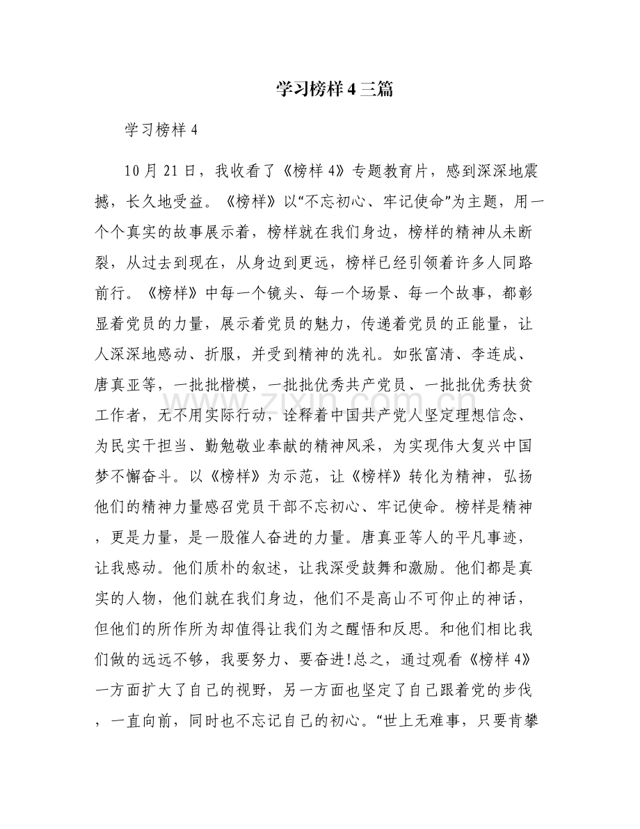 学习榜样4三篇.pdf_第1页