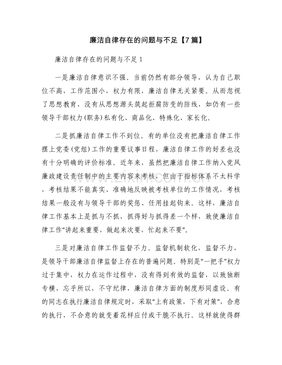 廉洁自律存在的问题与不足【7篇】.docx_第1页