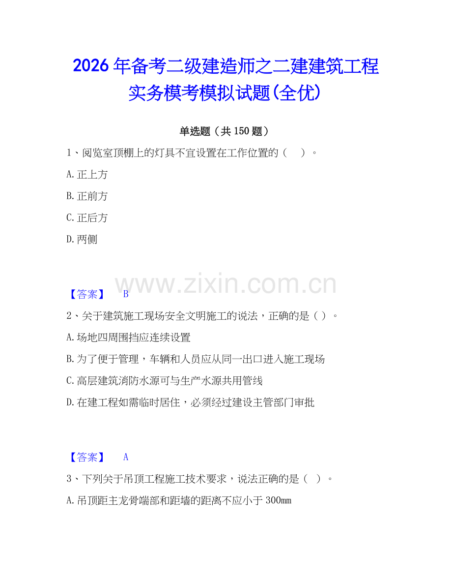 2026年备考二级建造师之二建建筑工程实务模考模拟试题(全优).docx_第1页