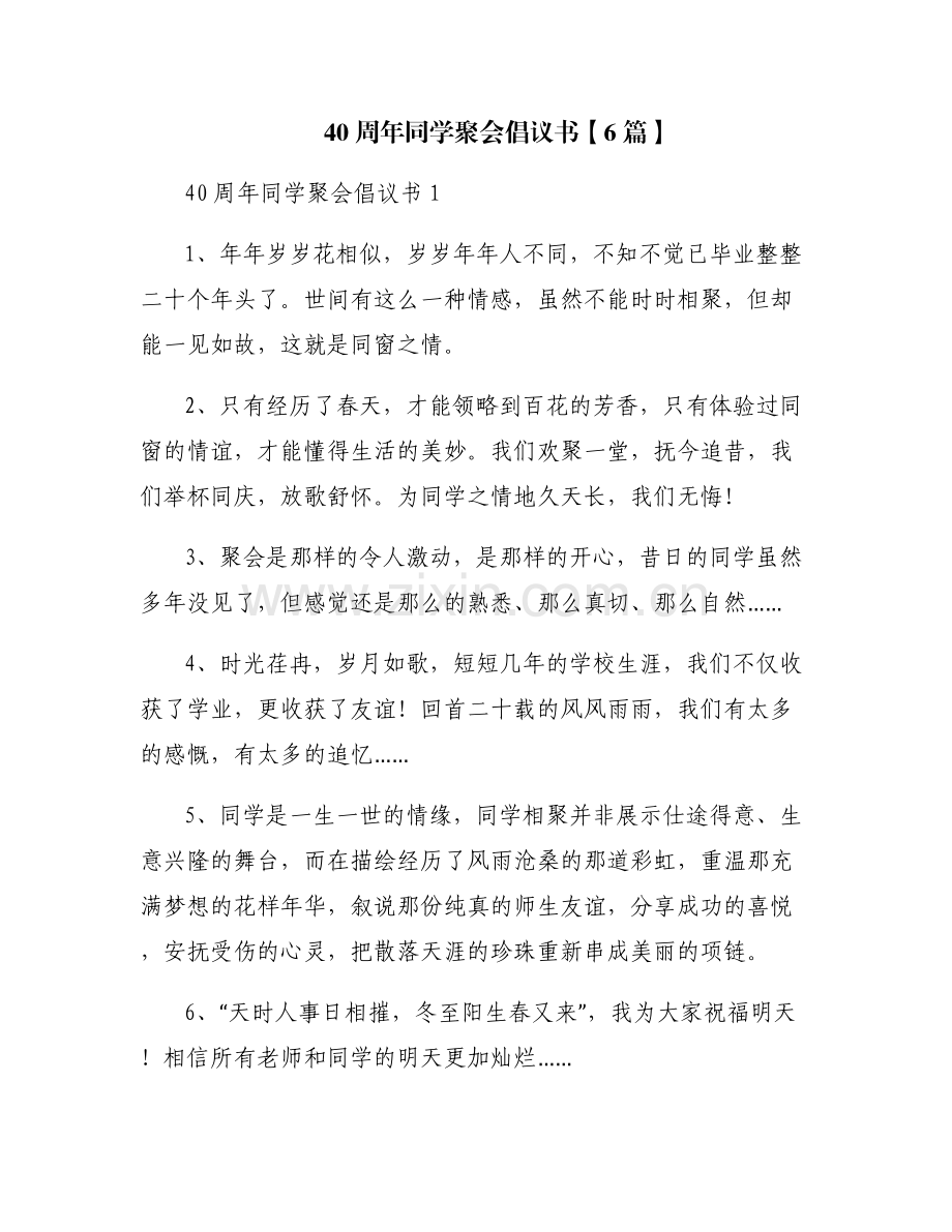 40周年同学聚会倡议书【6篇】.pdf_第1页