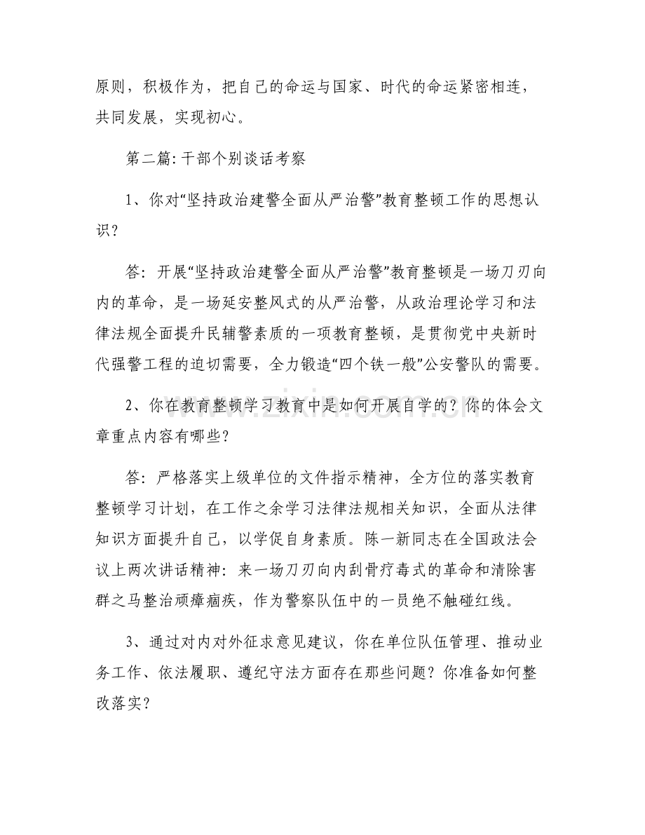 干部个别谈话考察范文六篇.pdf_第2页