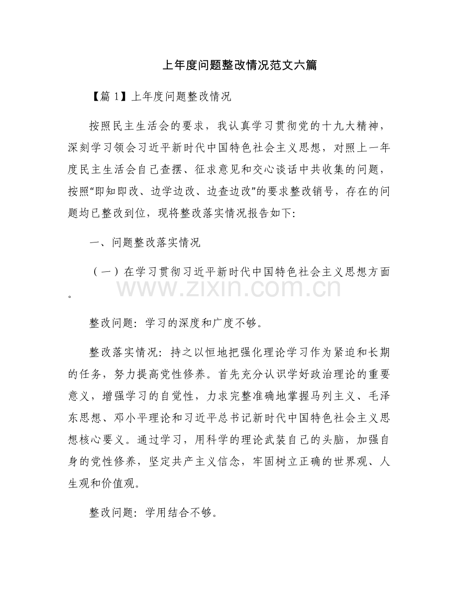 上年度问题整改情况范文六篇.docx_第1页
