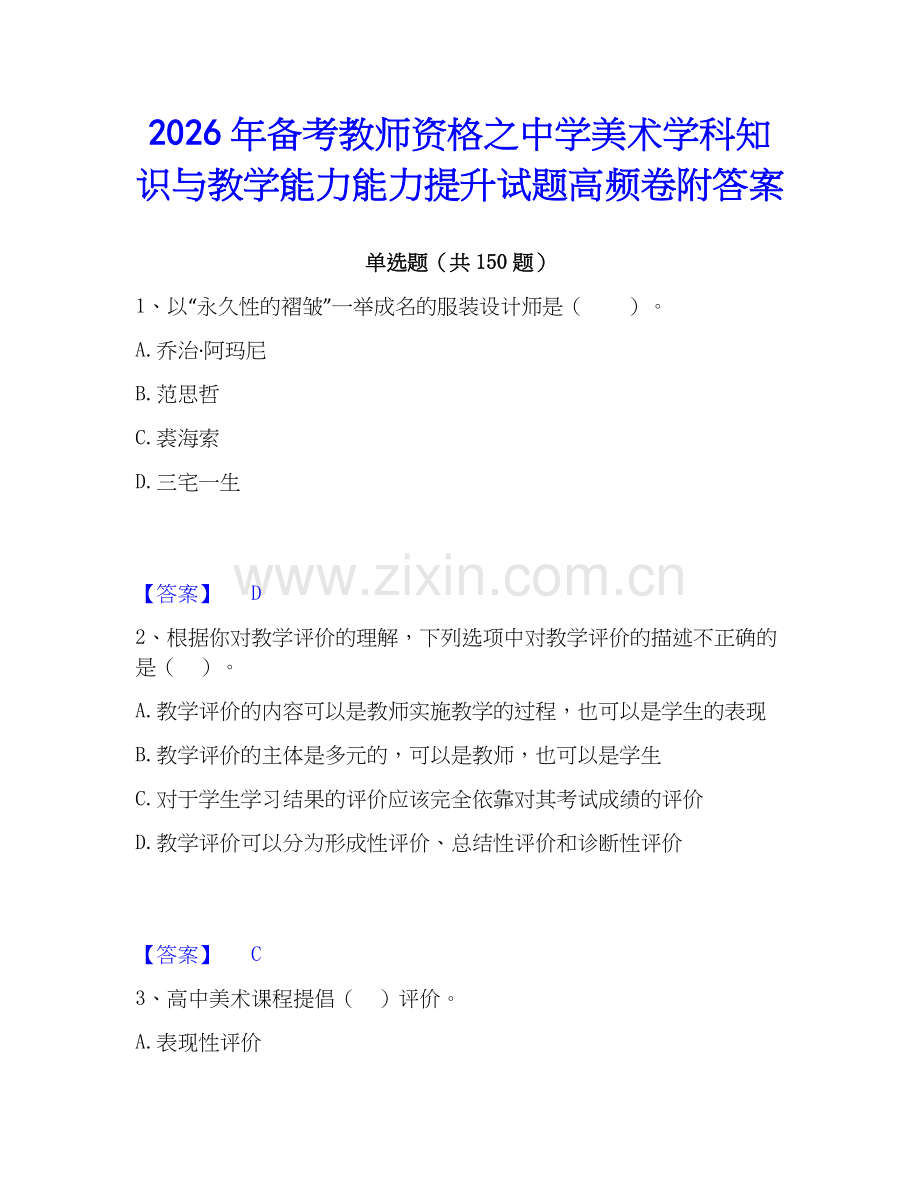 2026年备考教师资格之中学美术学科知识与教学能力能力提升试题高频卷附答案.docx_第1页