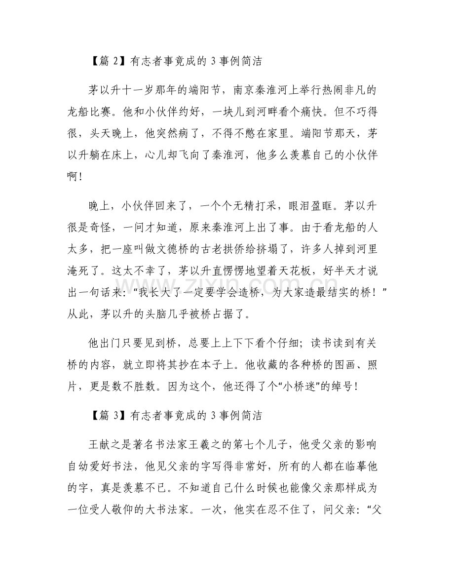 有志者事竟成的3事例简洁六篇.pdf_第2页