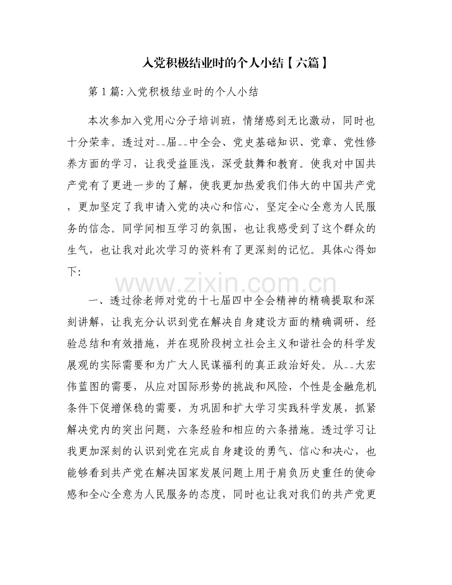 入党积极结业时的个人小结【六篇】.pdf_第1页