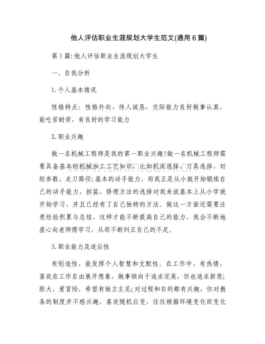 他人评估职业生涯规划大学生范文(通用6篇).docx_第1页