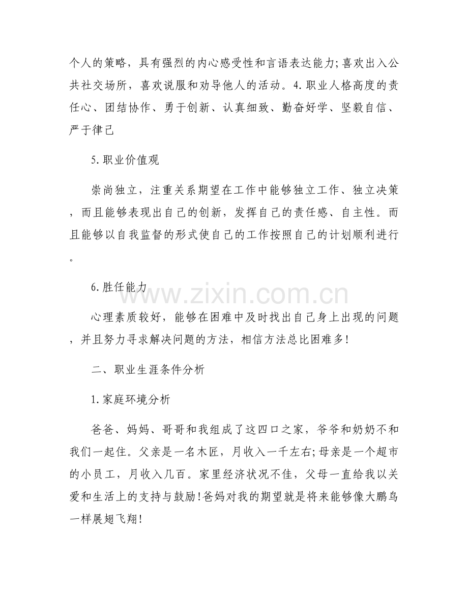 他人评估职业生涯规划大学生范文(通用6篇).docx_第2页