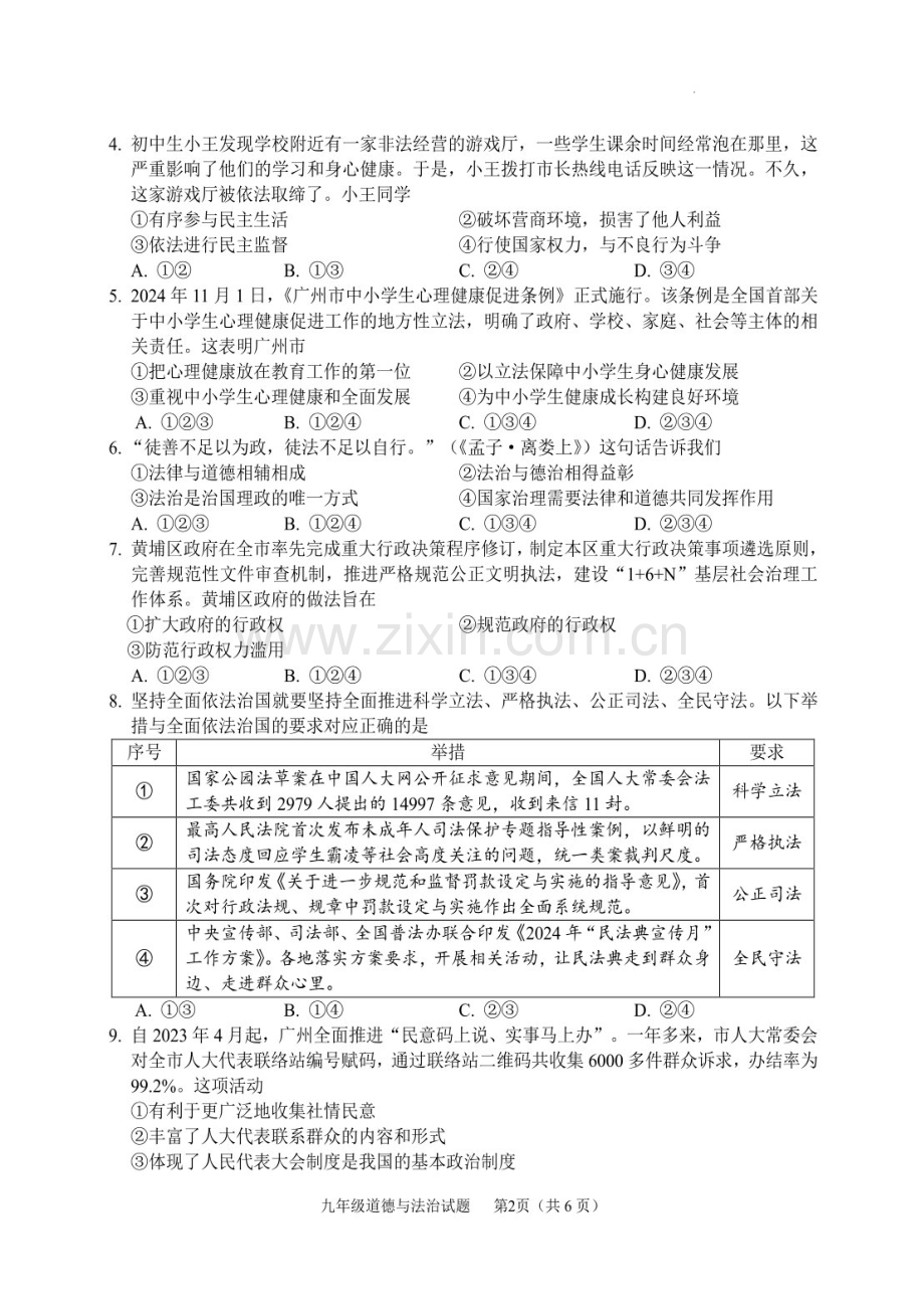 2024-2025学年九年级上学期黄埔区期末考试道德与法治试题（含答案）.docx_第2页