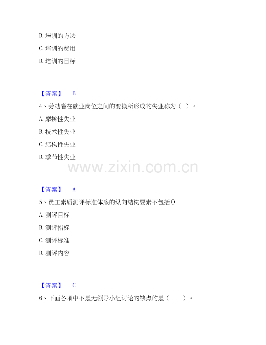 2026年备考企业人力资源管理师之二级人力资源管理师高分通关题型题库附解析答案.docx_第2页