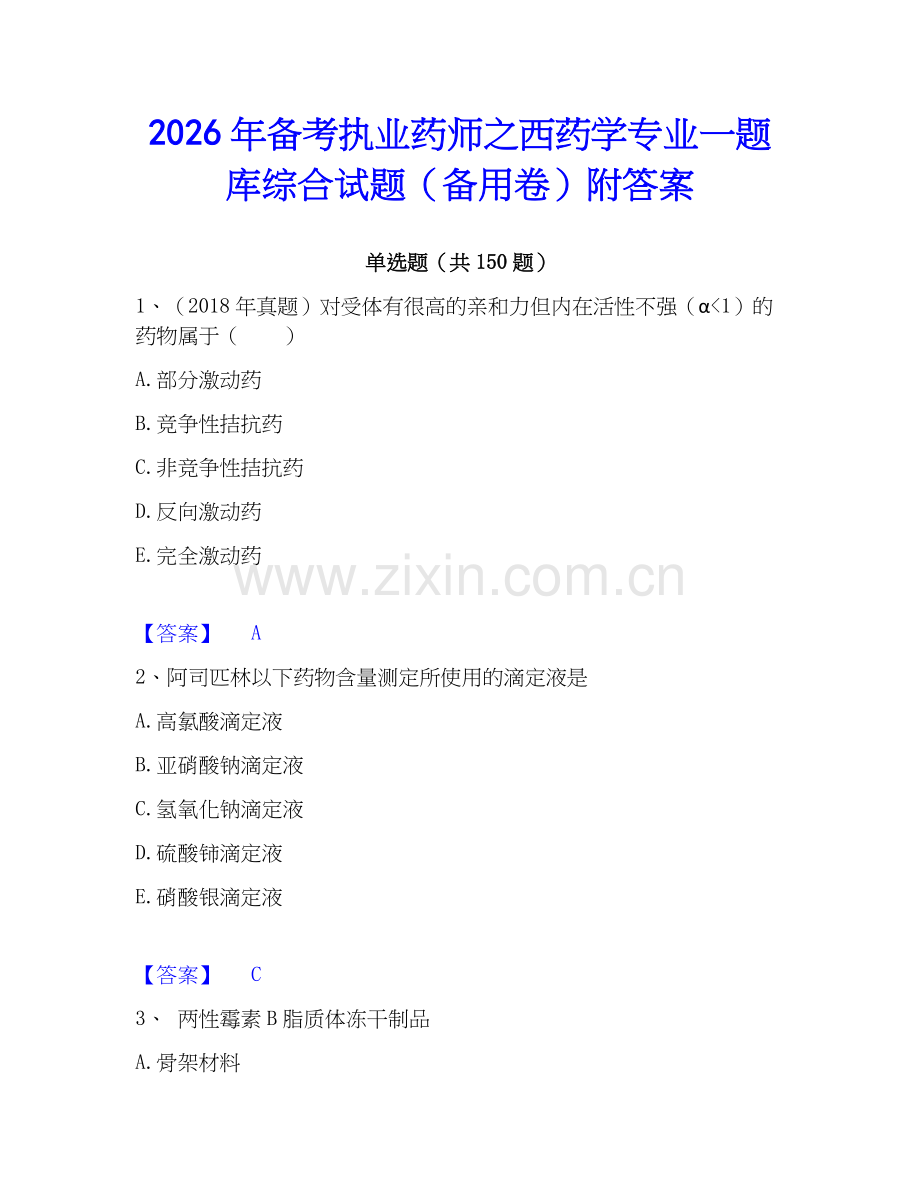 2026年备考执业药师之西药学专业一题库综合试题（备用卷）附答案.docx_第1页