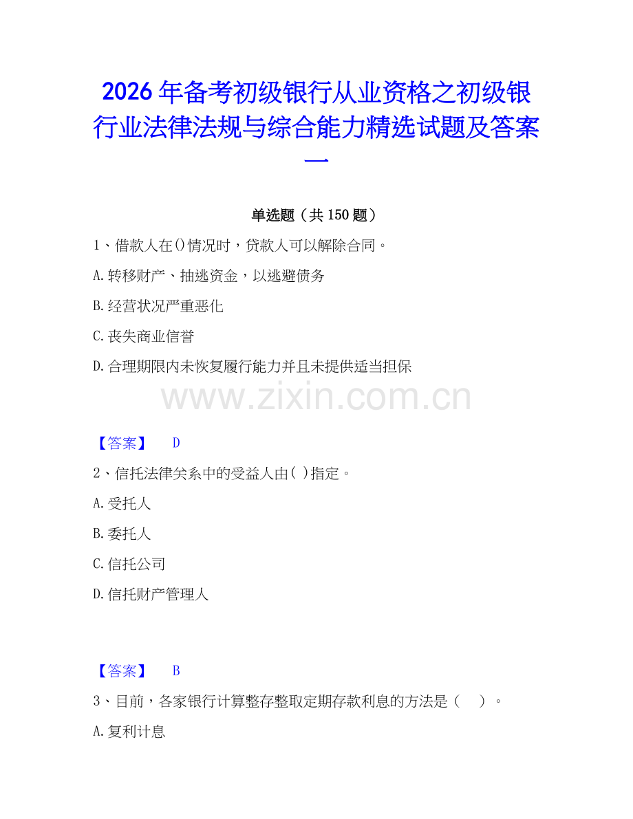 2026年备考初级银行从业资格之初级银行业法律法规与综合能力试题及答案一.docx_第1页