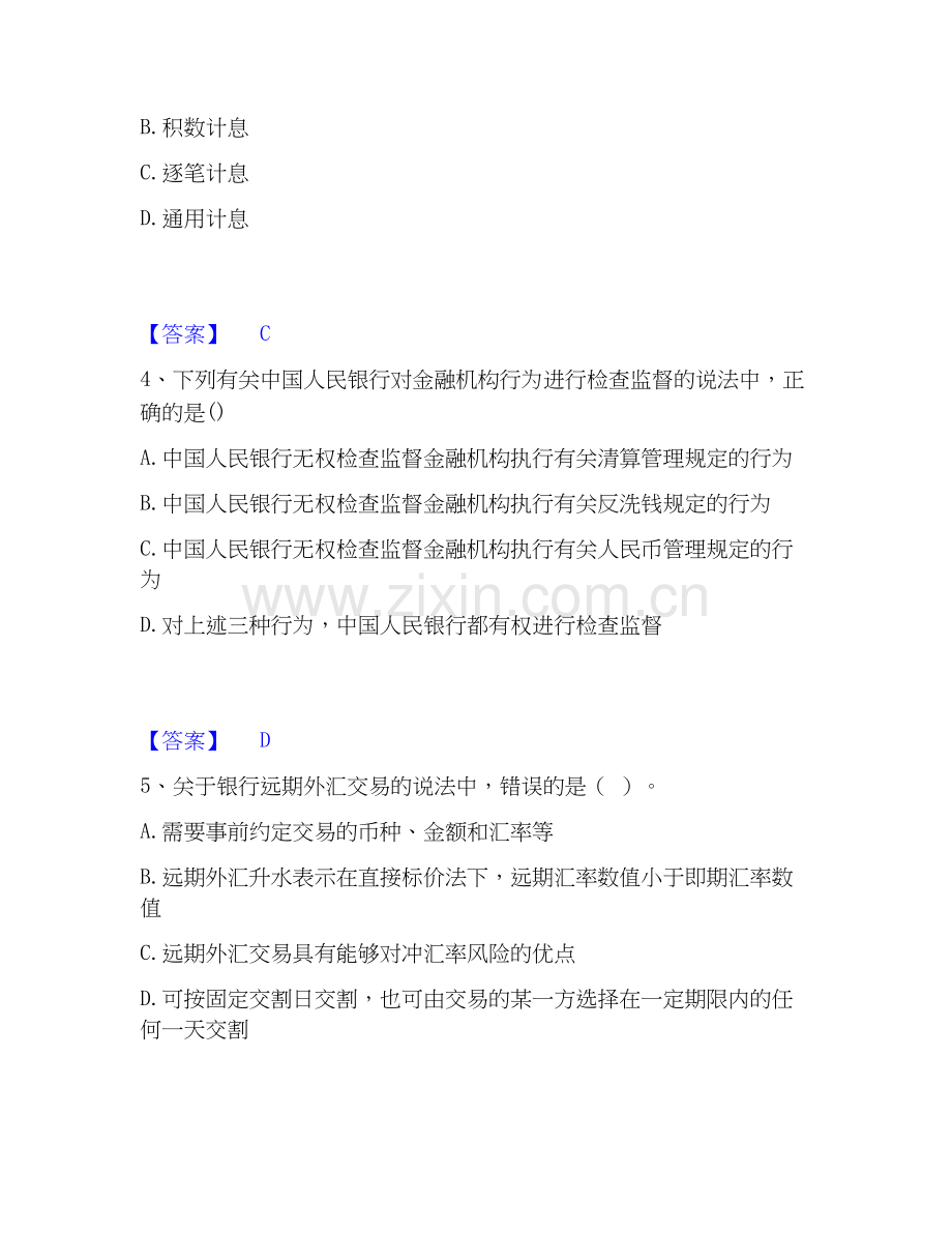 2026年备考初级银行从业资格之初级银行业法律法规与综合能力试题及答案一.docx_第2页