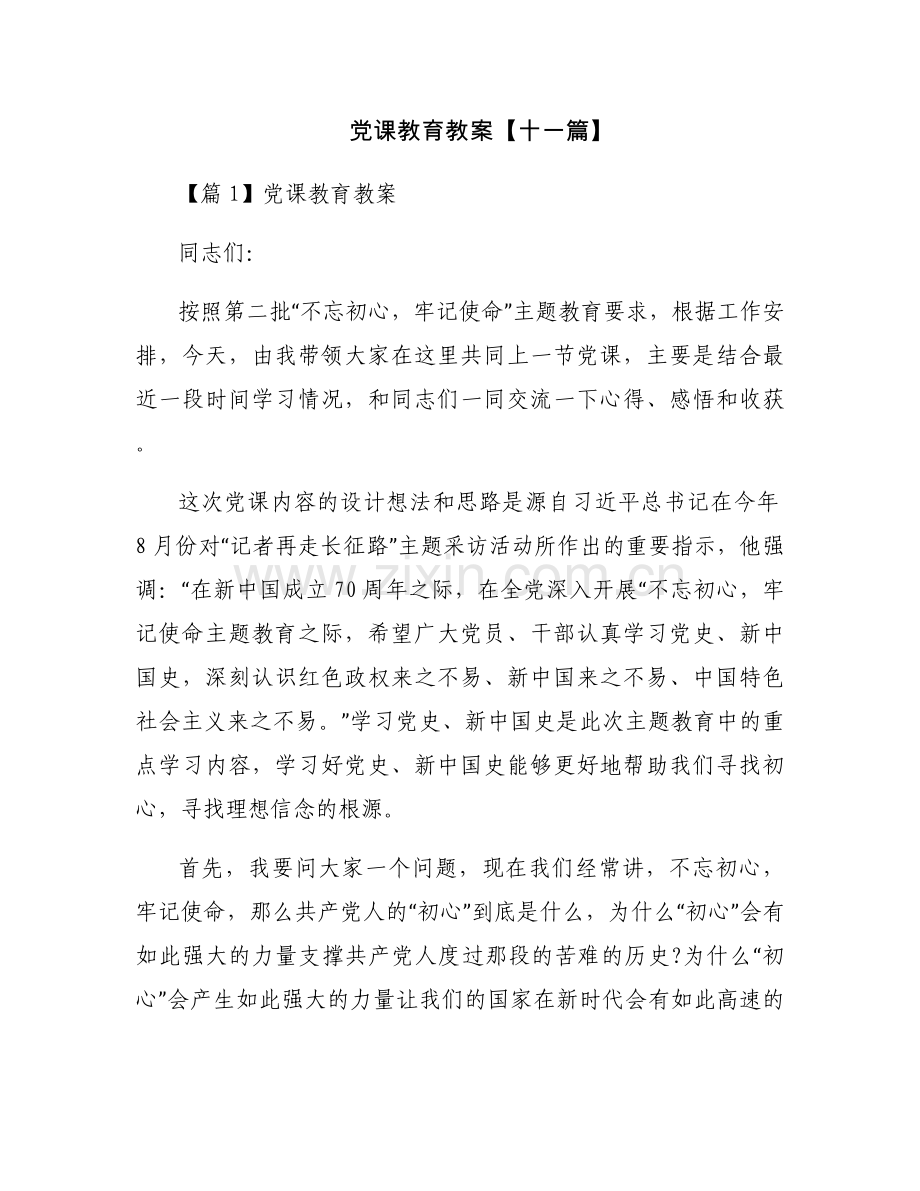 党课教育教案【十一篇】.docx_第1页