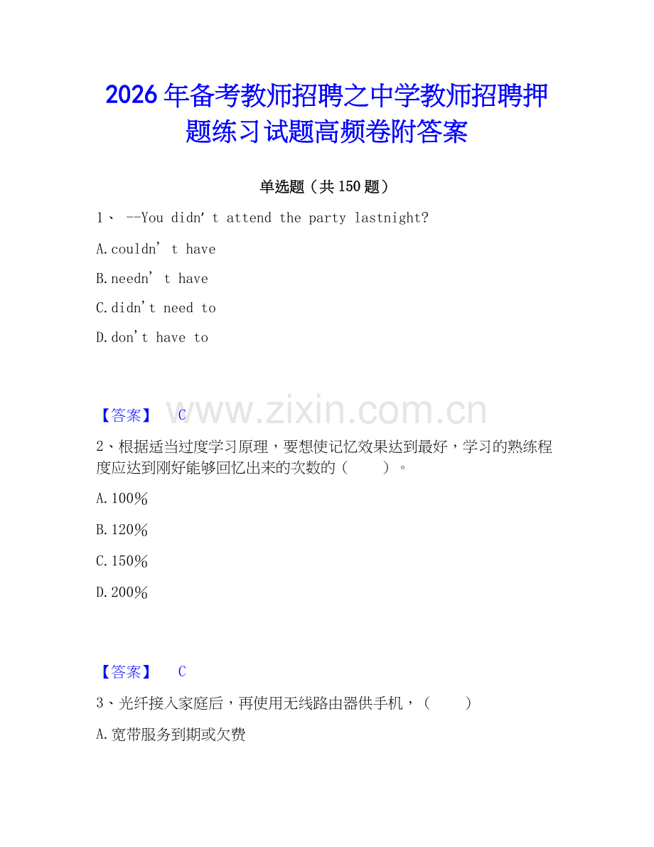 2026年备考教师招聘之中学教师招聘押题练习试题高频卷附答案.docx_第1页