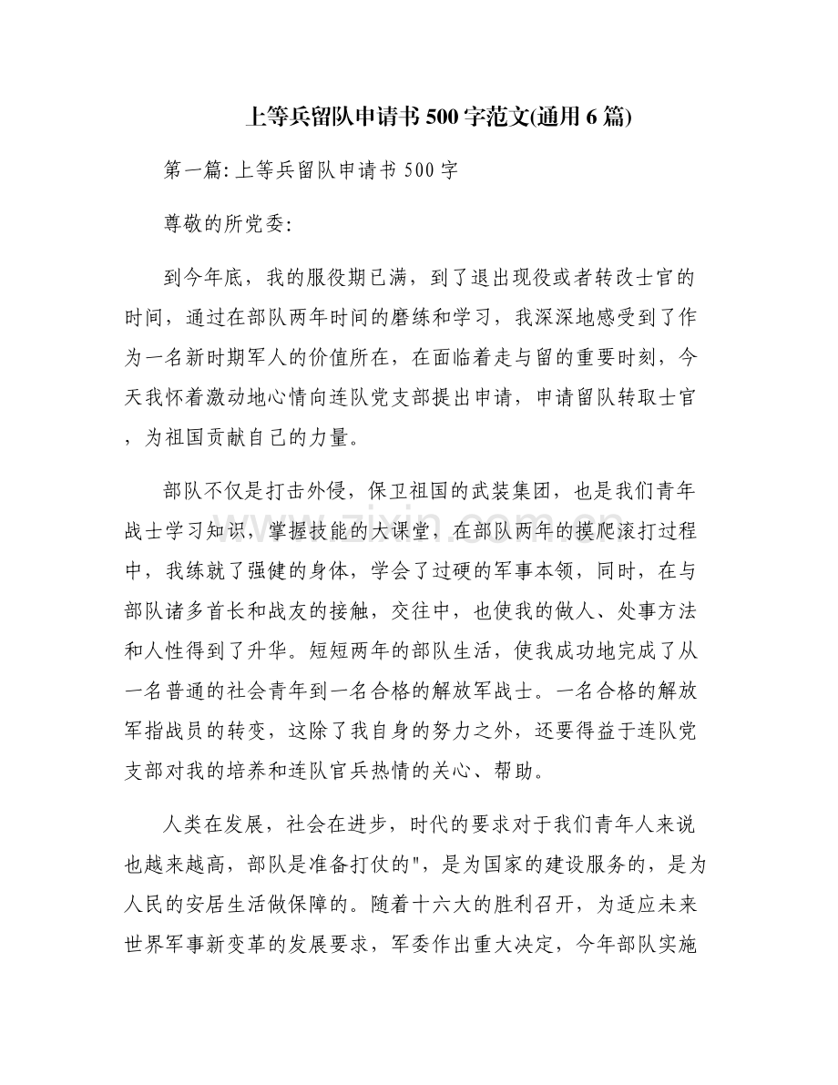 上等兵留队申请书500字范文(通用6篇).pdf_第1页
