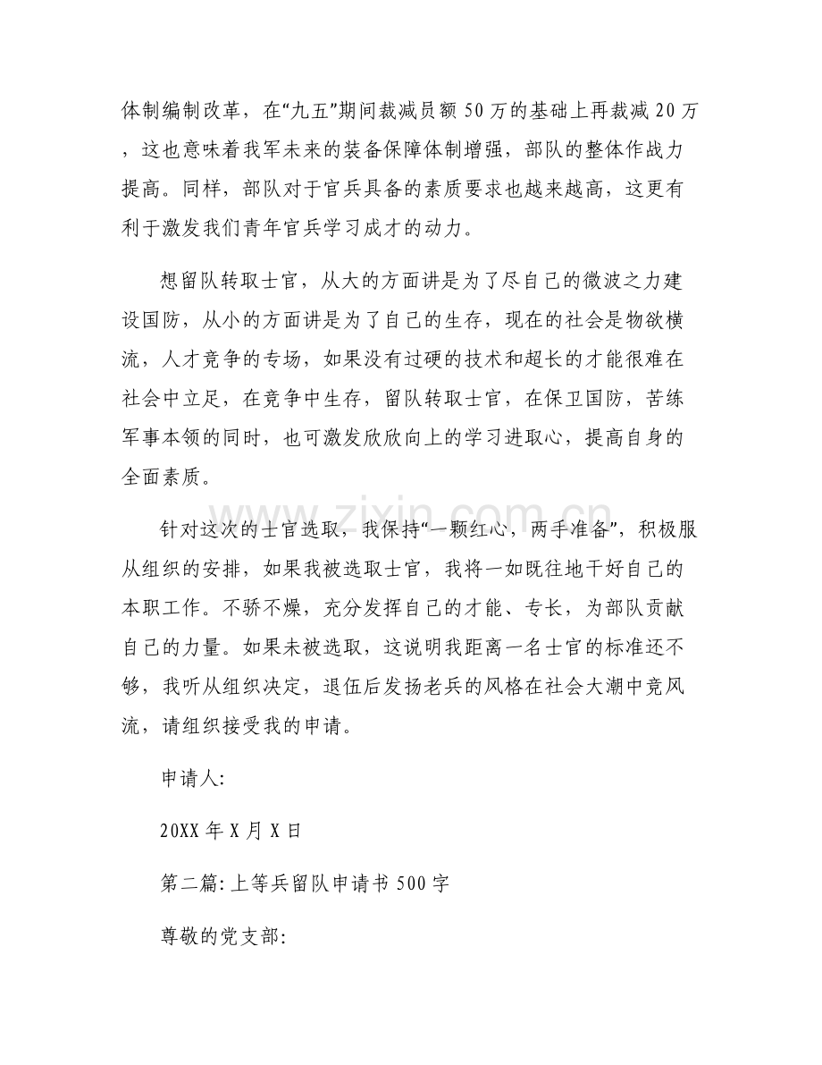上等兵留队申请书500字范文(通用6篇).pdf_第2页