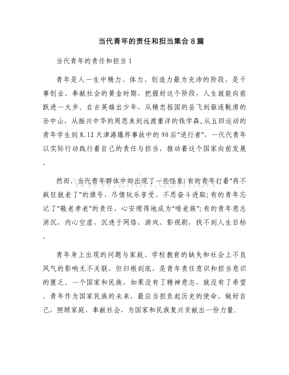 当代青年的责任和担当集合8篇.docx_第1页