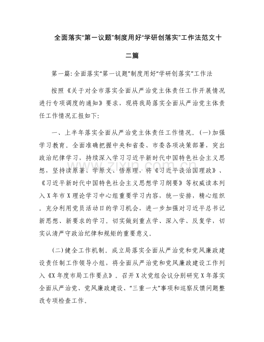 全面落实“第一议题”制度用好“学研创落实”工作法范文十二篇.docx_第1页