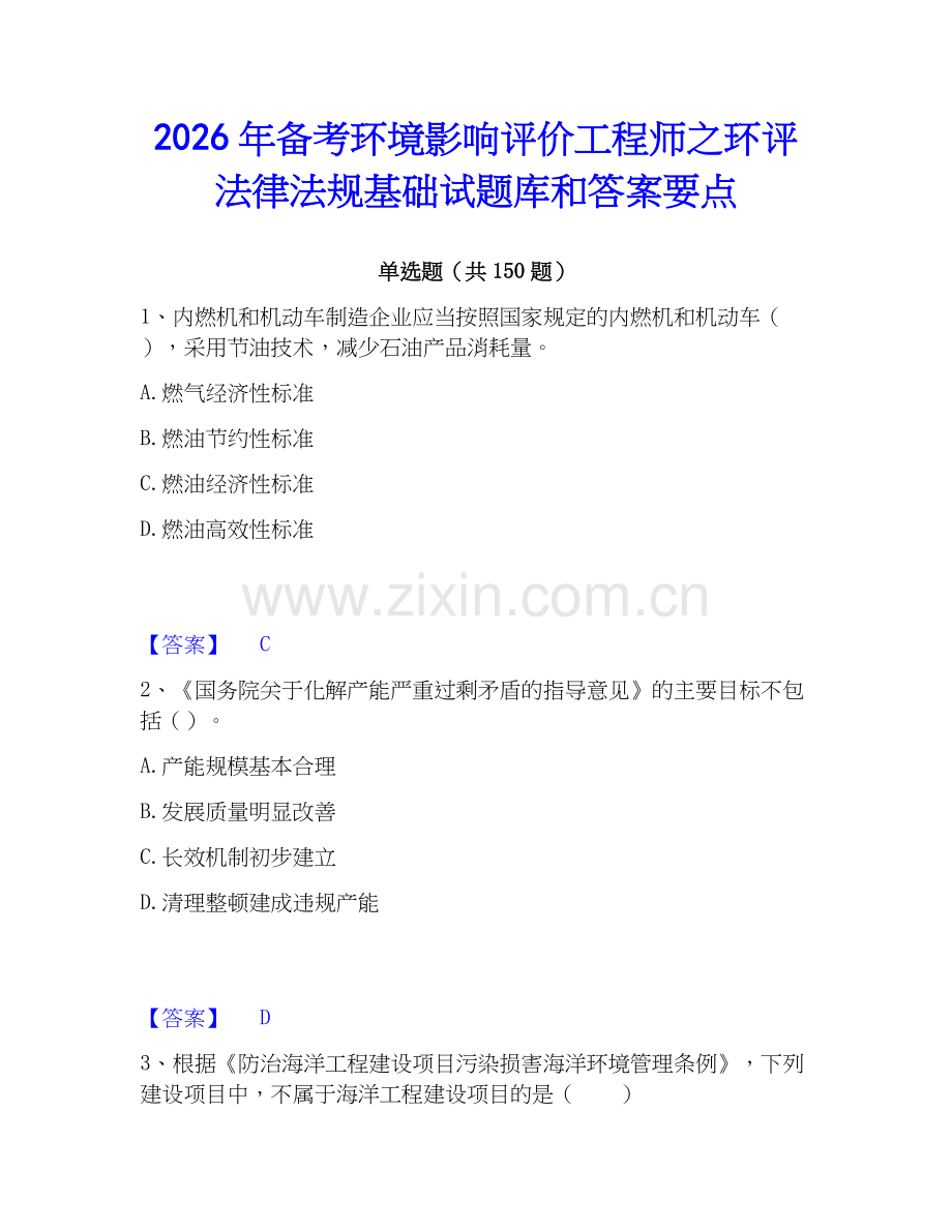 2026年备考环境影响评价工程师之环评法律法规基础试题库和答案要点.docx_第1页