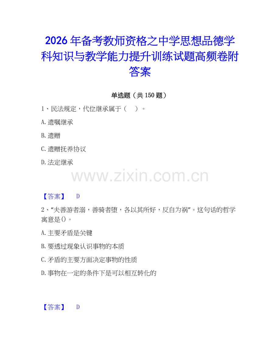 2026年备考教师资格之中学思想品德学科知识与教学能力提升训练试题高频卷附答案.docx_第1页