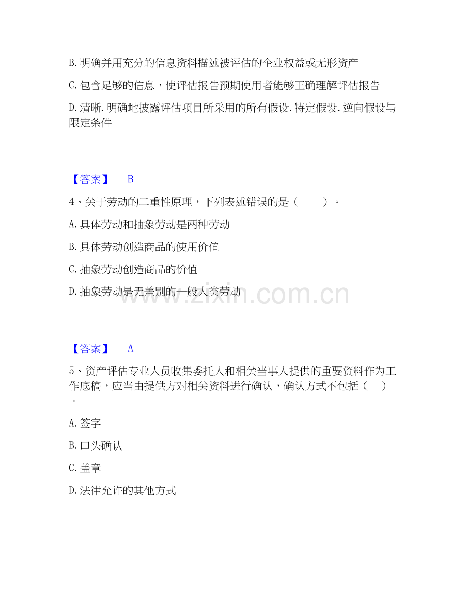 2026年备考资产评估师之资产评估基础模考预测题库(夺冠系列).docx_第2页