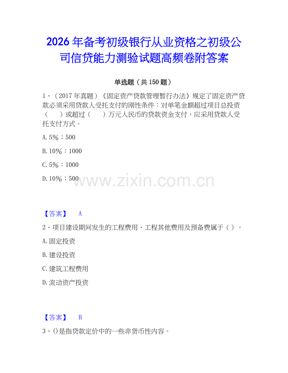 2026年备考初级银行从业资格之初级公司信贷能力测验试题高频卷附答案.docx_第1页