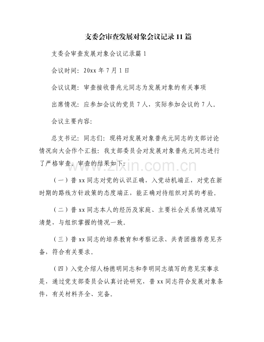 支委会审查发展对象会议记录11篇.pdf_第1页