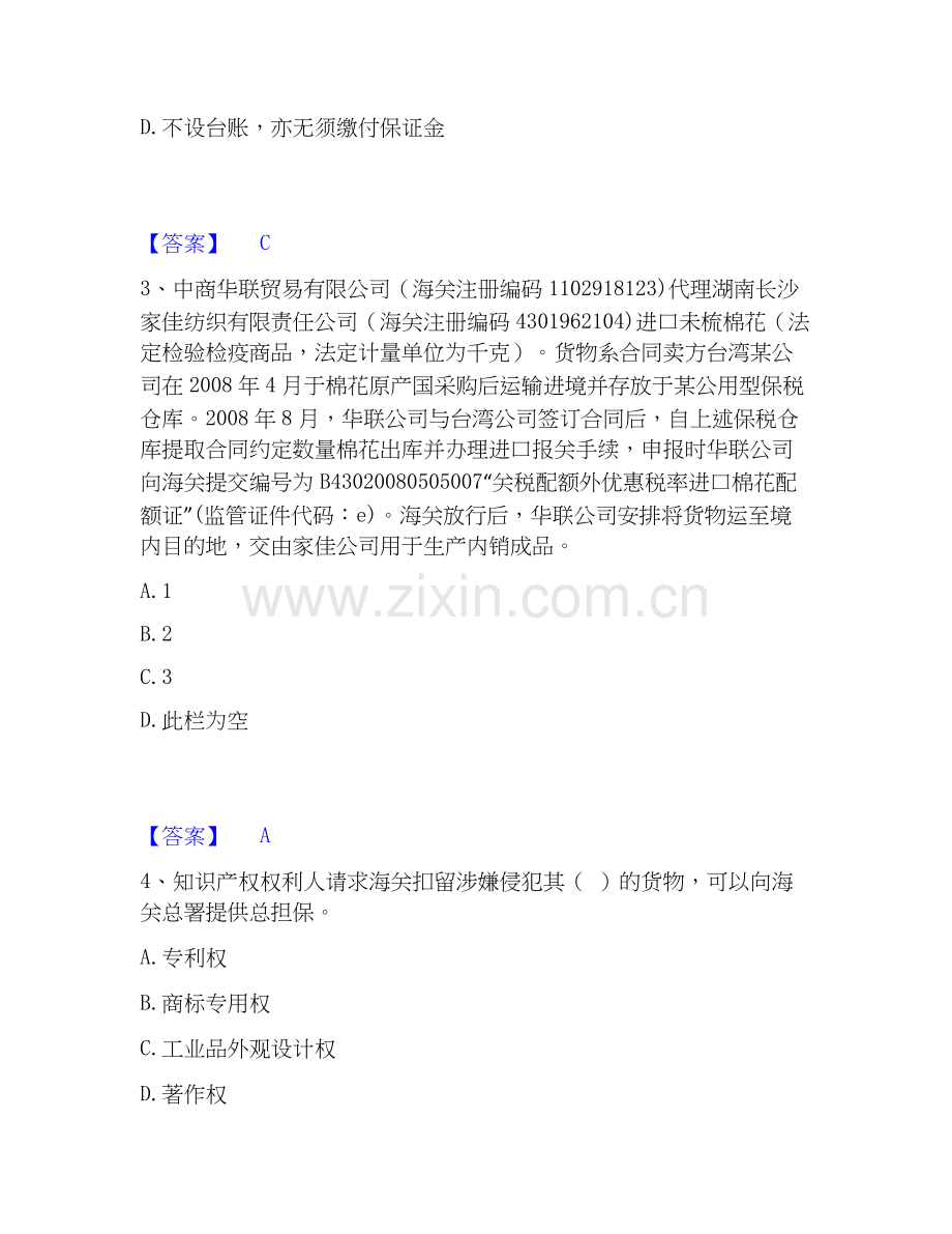2026年备考报关员之报关员业务水平考试模考模拟试题(全优).docx_第2页