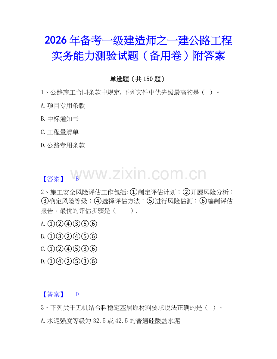 2026年备考一级建造师之一建公路工程实务能力测验试题（备用卷）附答案.docx_第1页