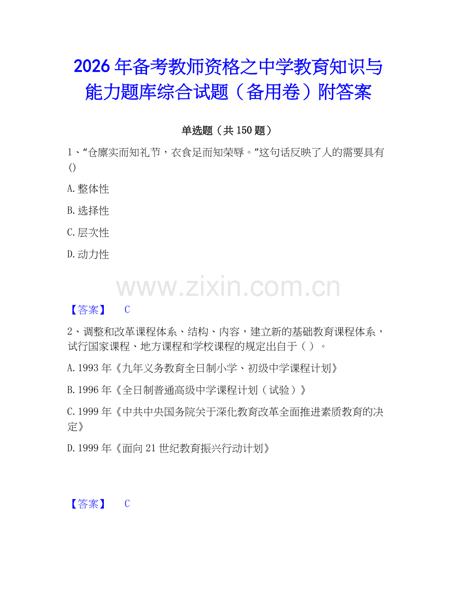 2026年备考教师资格之中学教育知识与能力题库综合试题（备用卷）附答案.docx_第1页