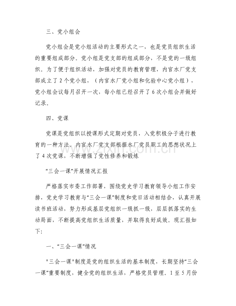 “三会一课”开展情况汇报.pdf_第2页