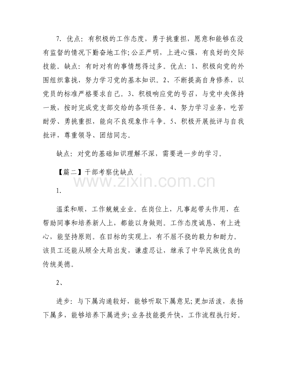 干部考察优缺点范文五篇.pdf_第2页