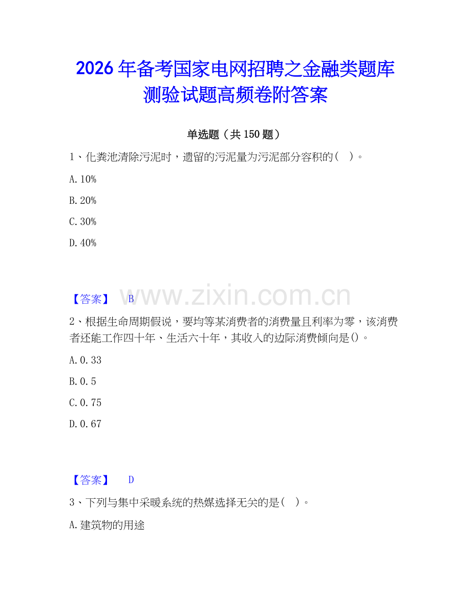 2026年备考国家电网招聘之金融类题库测验试题高频卷附答案.docx_第1页
